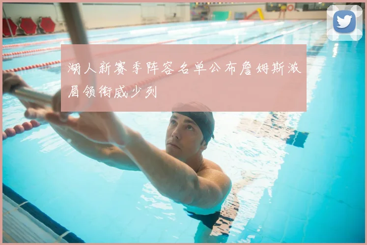 湖人新赛季阵容名单公布詹姆斯浓眉领衔威少列