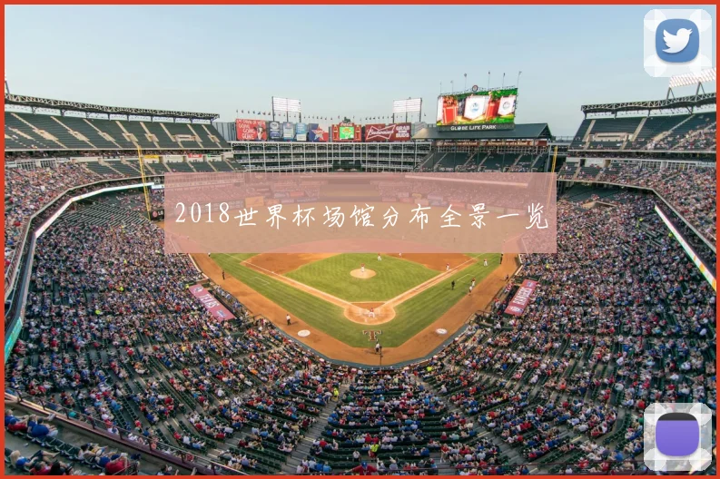 2018世界杯场馆分布全景一览