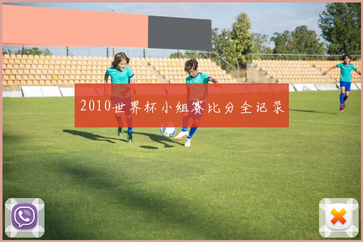 2010世界杯小组赛比分全记录