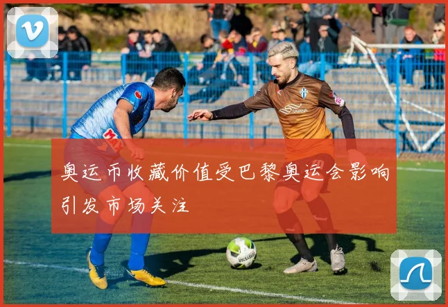 奥运币收藏价值受巴黎奥运会影响引发市场关注