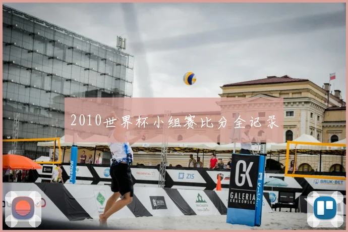 2010世界杯小组赛比分全记录