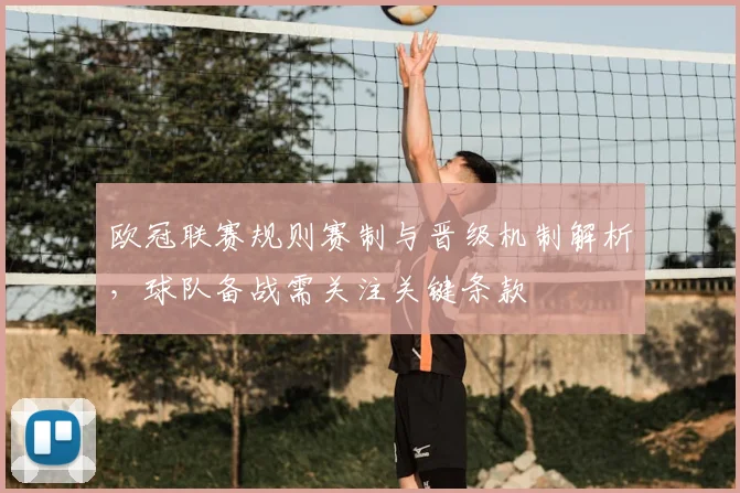 欧冠联赛规则赛制与晋级机制解析,球队备战需关注关键条款