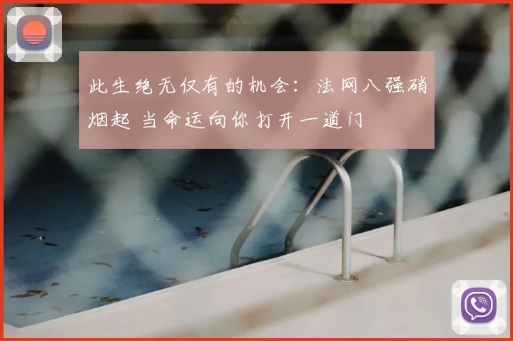 此生绝无仅有的机会:法网八强硝烟起 当命运向你打开一道门