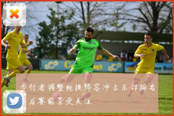 步行者调整轮换阵容冲击东部排名季后赛前景受关注