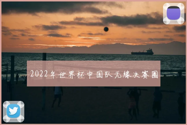 2022年世界杯中国队无缘决赛圈