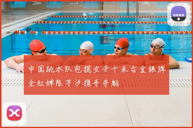 中国跳水队包揽女子十米台金银牌全红婵陈芋汐携手夺魁