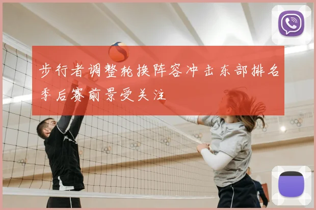 步行者调整轮换阵容冲击东部排名季后赛前景受关注