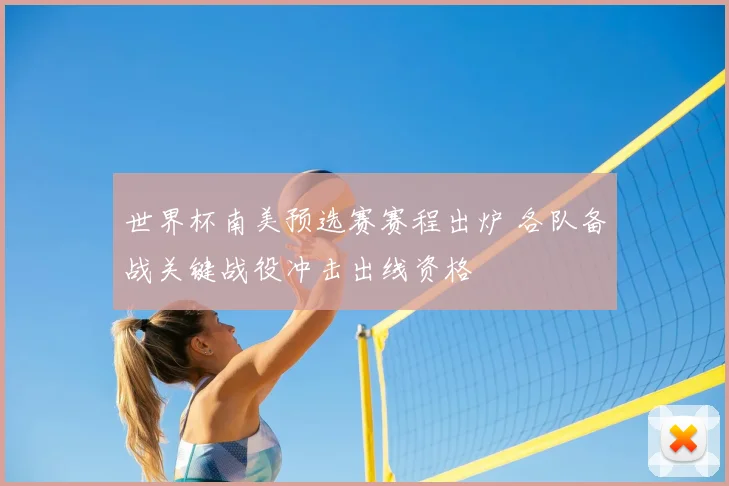 世界杯南美预选赛赛程出炉 各队备战关键战役冲击出线资格