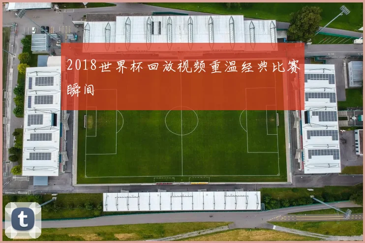 2018世界杯回放视频重温经典比赛瞬间