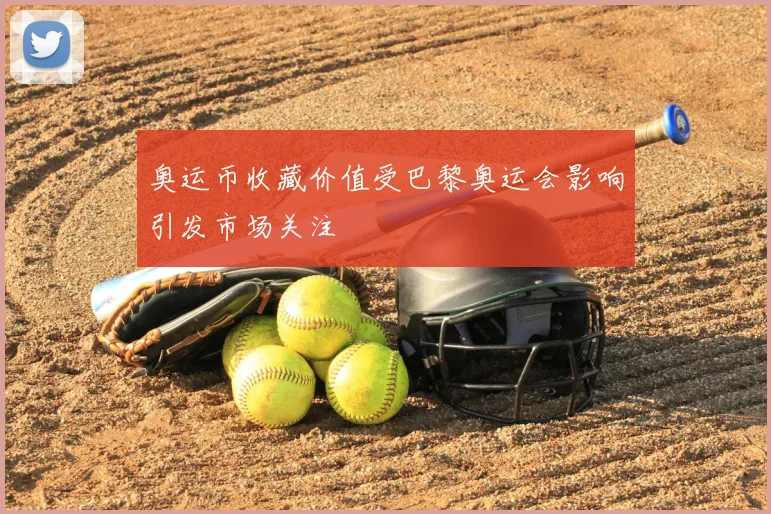 奥运币收藏价值受巴黎奥运会影响引发市场关注