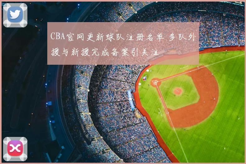 CBA官网更新球队注册名单 多队外援与新援完成备案引关注