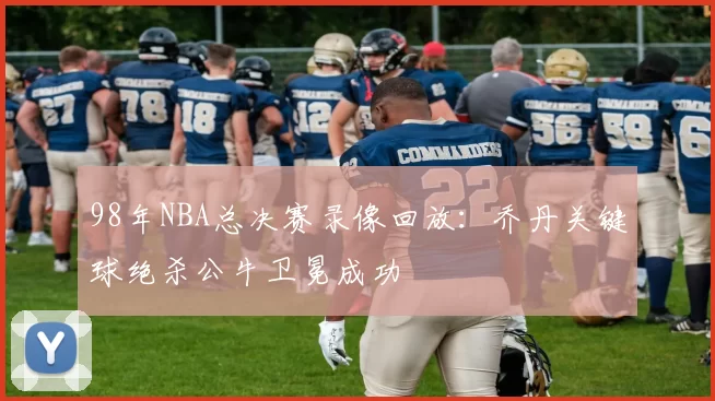 98年NBA总决赛录像回放:乔丹关键球绝杀公牛卫冕成功