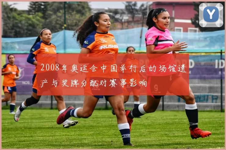 2008年奥运会中国举行后的场馆遗产与奖牌分配对赛事影响