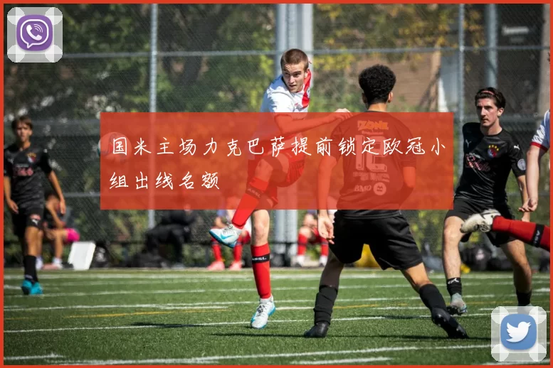 国米主场力克巴萨提前锁定欧冠小组出线名额