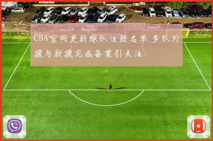 CBA官网更新球队注册名单 多队外援与新援完成备案引关注