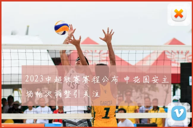 2023中超联赛赛程公布 申花国安主场轮次调整引关注