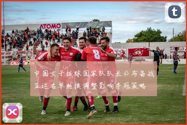 中国女子板球国家队队长公布备战亚运名单轮换调整影响夺冠策略