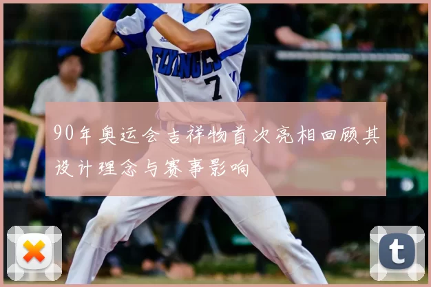 90年奥运会吉祥物首次亮相回顾其设计理念与赛事影响