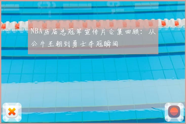 NBA历届总冠军宣传片合集回顾：从公牛王朝到勇士夺冠瞬间