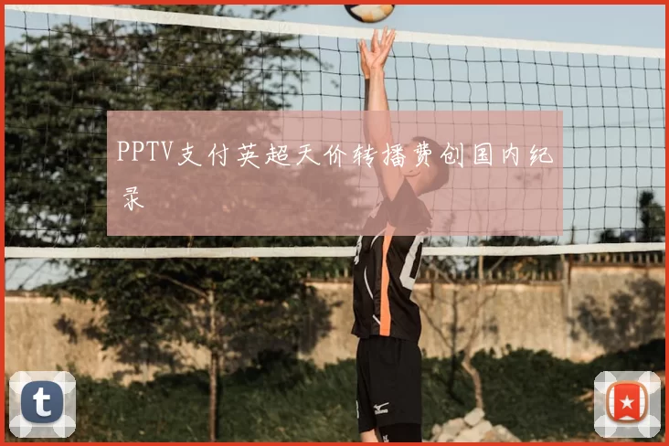 PPTV支付英超天价转播费创国内纪录