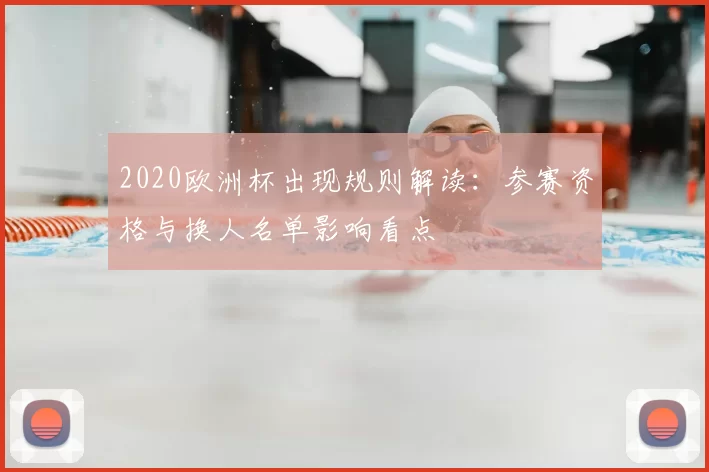 2020欧洲杯出现规则解读：参赛资格与换人名单影响看点