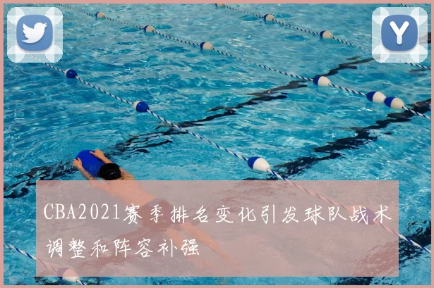 CBA2021赛季排名变化引发球队战术调整和阵容补强