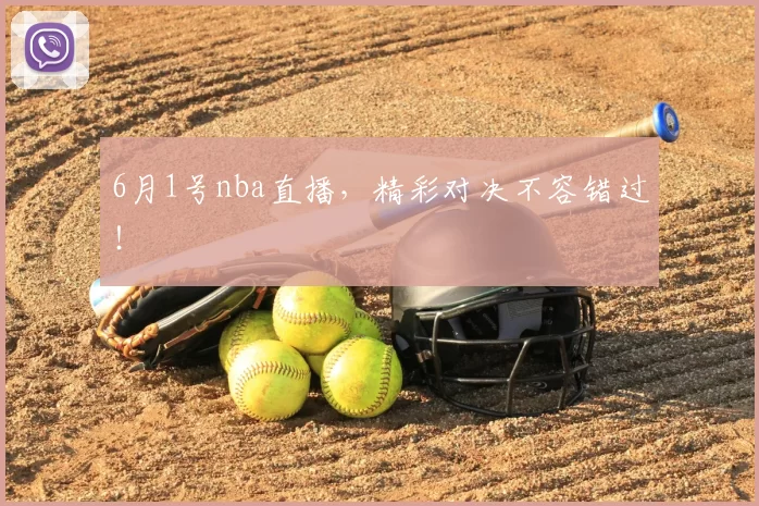 6月1号nba直播，精彩对决不容错过！