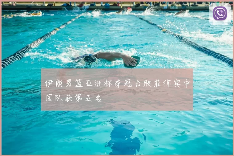 伊朗男篮亚洲杯夺冠击败菲律宾中国队获第五名