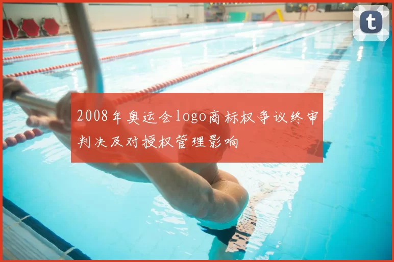 2008年奥运会logo商标权争议终审判决及对授权管理影响