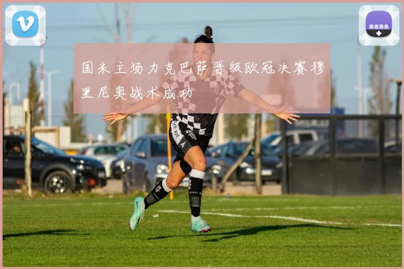 国米主场力克巴萨晋级欧冠决赛穆里尼奥战术成功