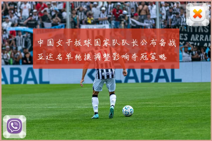 中国女子板球国家队队长公布备战亚运名单轮换调整影响夺冠策略