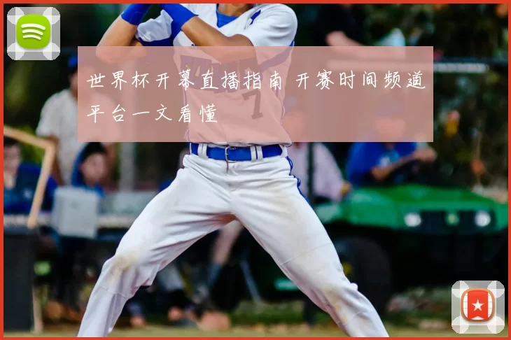 世界杯开幕直播指南 开赛时间频道平台一文看懂