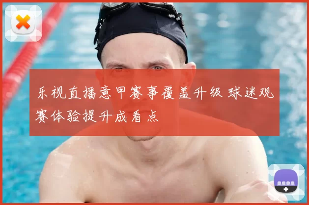 乐视直播意甲赛事覆盖升级 球迷观赛体验提升成看点