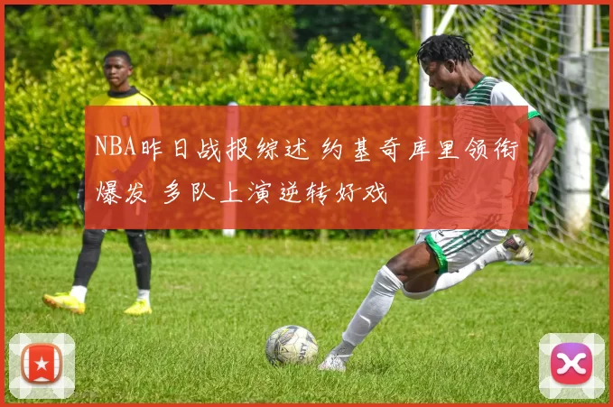 NBA昨日战报综述 约基奇库里领衔爆发 多队上演逆转好戏