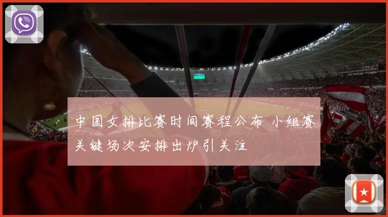 中国女排比赛时间赛程公布 小组赛关键场次安排出炉引关注