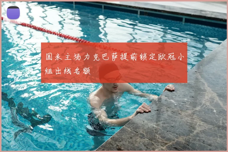 国米主场力克巴萨提前锁定欧冠小组出线名额