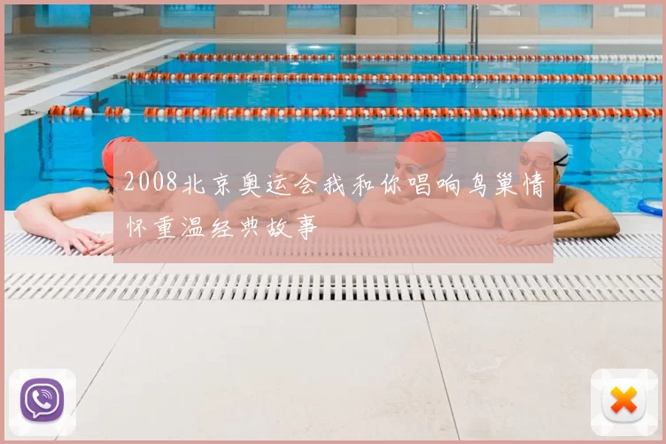 2008北京奥运会我和你唱响鸟巢情怀重温经典故事